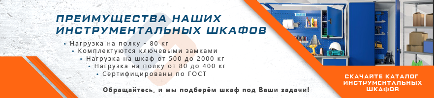 Преимущества инструментальных шкафов от интернет-магазина Стальхаус