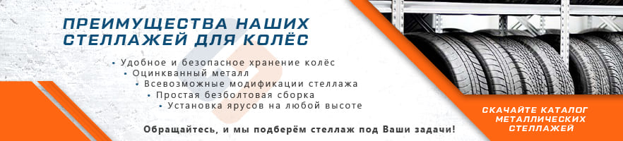 Основные преимущества стеллажей для колёс от интернет-магазина Стальхаус