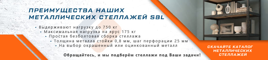 Преимущества металлических стеллажей SBL от интернет-магазина Стальхаус