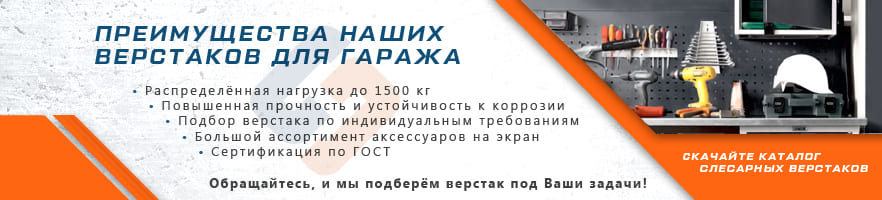 Основные преимущества слесарных верстаков для гаража от интернет-магазина Стальхаус